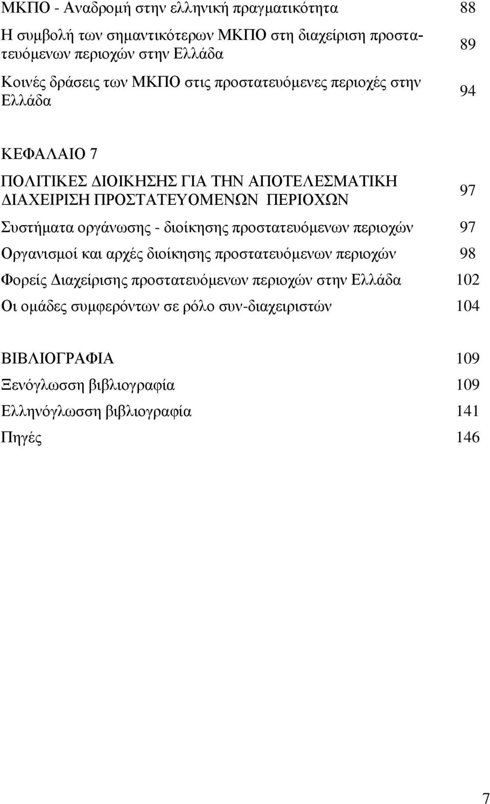 νξγάλσζεο - δηνίθεζεο πξνζηαηεπόκελσλ πεξηνρώλ 97 Οξγαληζκνί θαη αξρέο δηνίθεζεο πξνζηαηεπόκελσλ πεξηνρώλ 98 Φνξείο Γηαρείξηζεο πξνζηαηεπόκελσλ