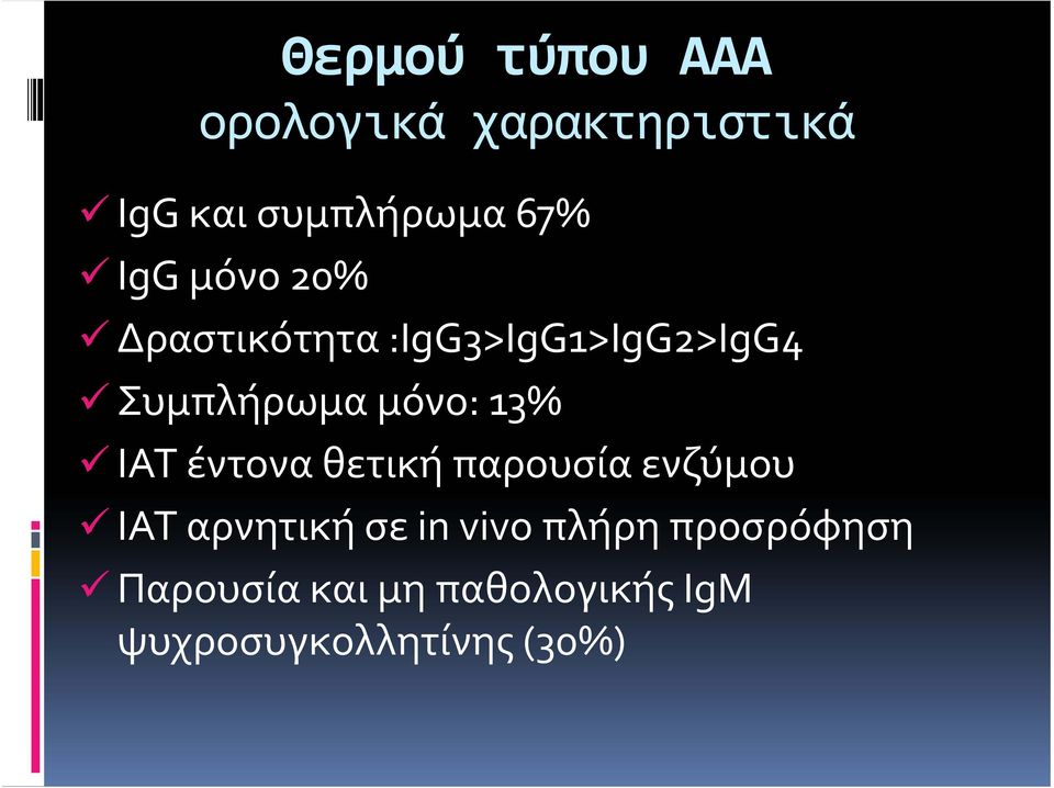 13% ΙΑΤ έντονα θετική παρουσία ενζύμου ΙΑΤ αρνητική σε in vivo