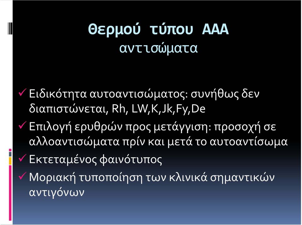 μετάγγιση: προσοχή σε αλλοαντισώματα πρίν και μετά το