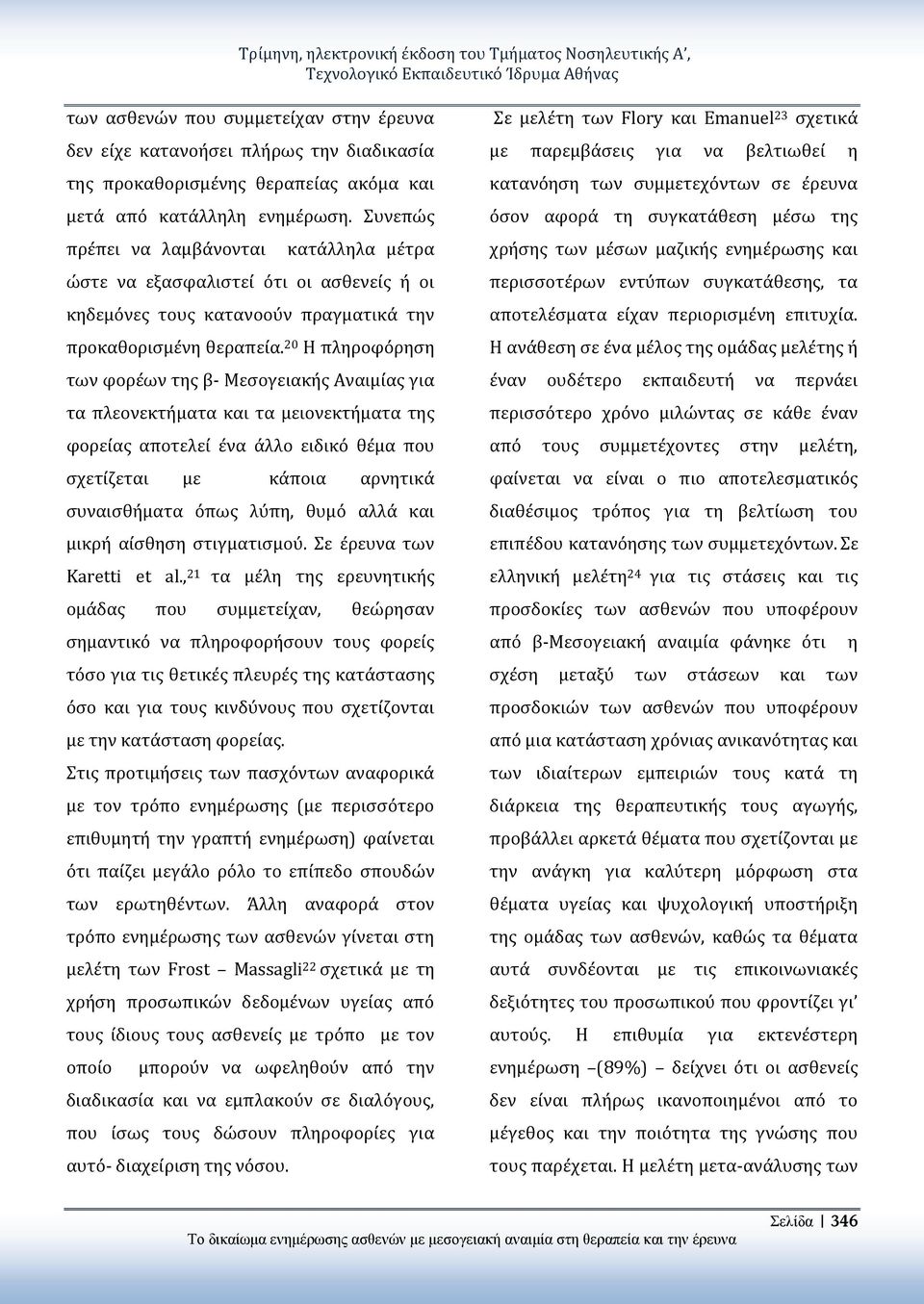 Συνεπώς πρέπει να λαμβάνονται κατάλληλα μέτρα ώστε να εξασφαλιστεί ότι οι ασθενείς ή οι κηδεμόνες τους κατανοούν πραγματικά την προκαθορισμένη θεραπεία.