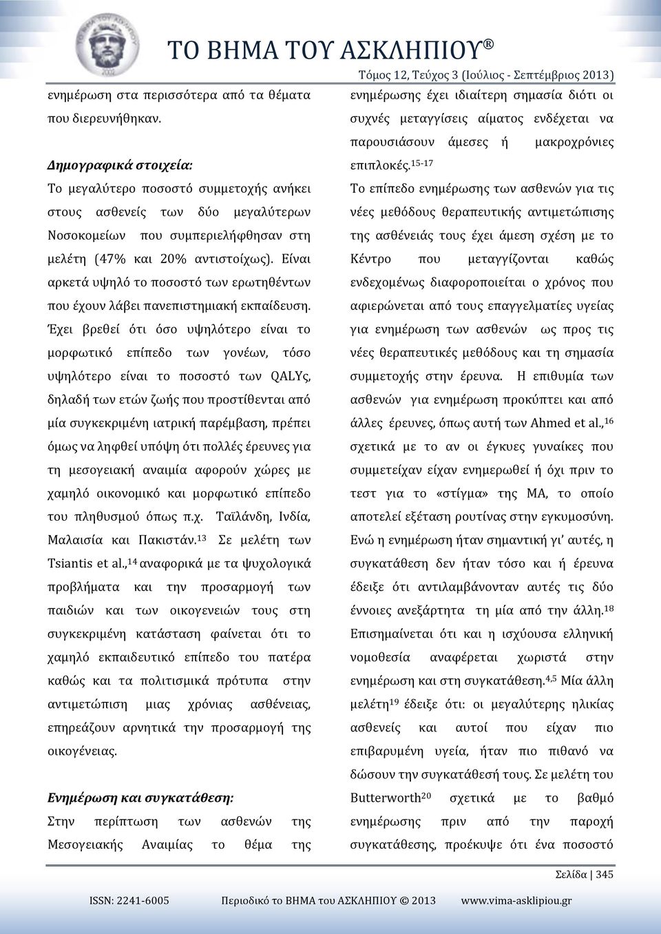 15-17 Το μεγαλύτερο ποσοστό συμμετοχής ανήκει Το επίπεδο ενημέρωσης των ασθενών για τις στους ασθενείς των δύο μεγαλύτερων νέες μεθόδους θεραπευτικής αντιμετώπισης Νοσοκομείων που συμπεριελήφθησαν