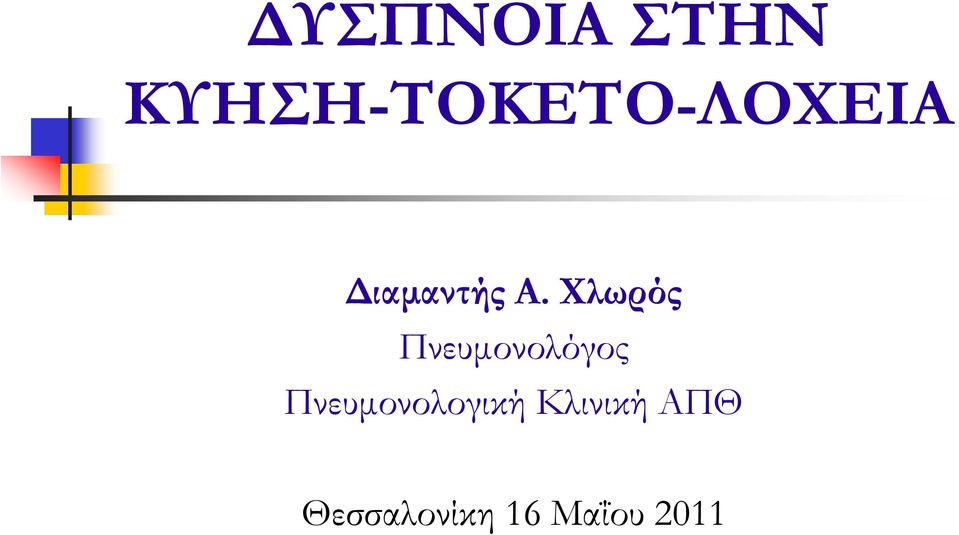 Α. Χλωρός Πνευμονολόγος