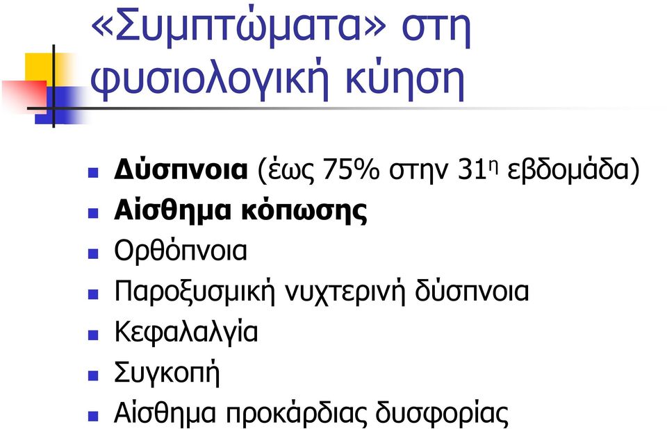 Ορθόπνοια Παροξυσμική νυχτερινή δύσπνοια