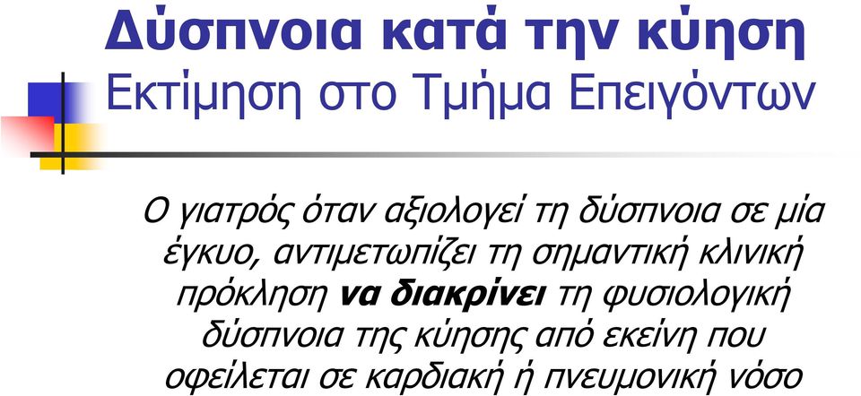 τη σημαντική κλινική πρόκληση να διακρίνει τη φυσιολογική