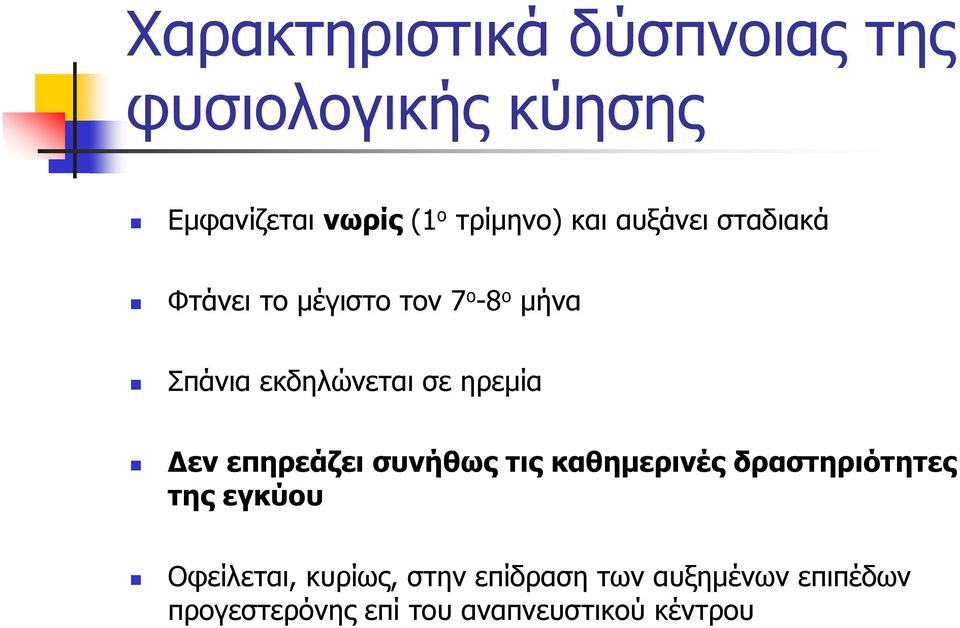 ηρεμία Δεν επηρεάζει συνήθως τις καθημερινές δραστηριότητες της εγκύου Οφείλεται,