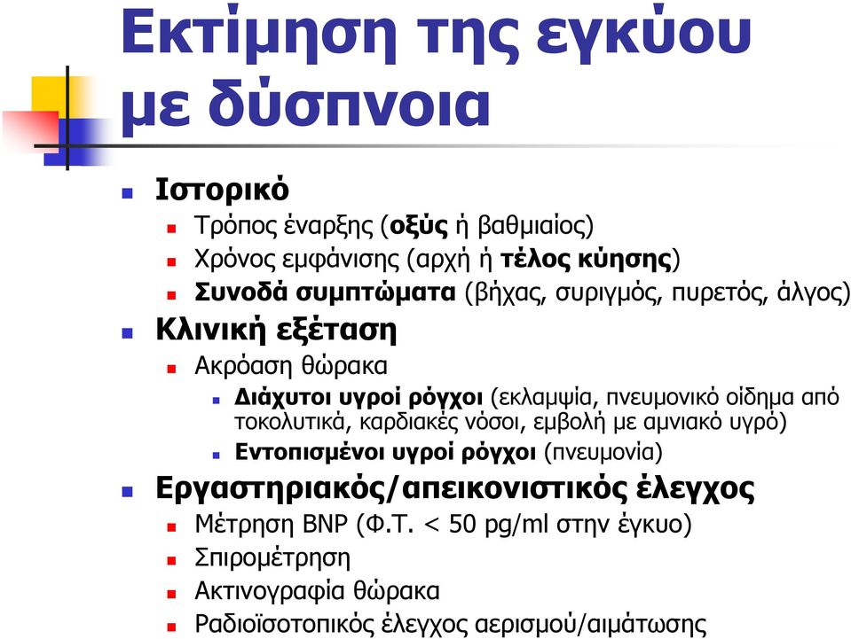 οίδημα από τοκολυτικά, καρδιακές νόσοι, εμβολή με αμνιακό υγρό) Εντοπισμένοι υγροί ρόγχοι (πνευμονία)