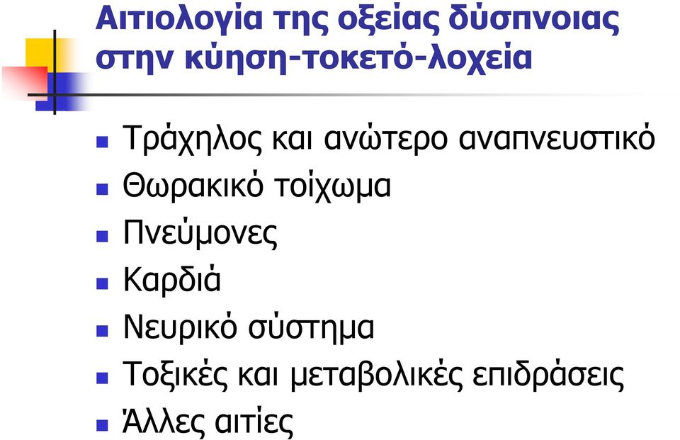 αναπνευστικό Θωρακικό τοίχωμα Πνεύμονες Καρδιά