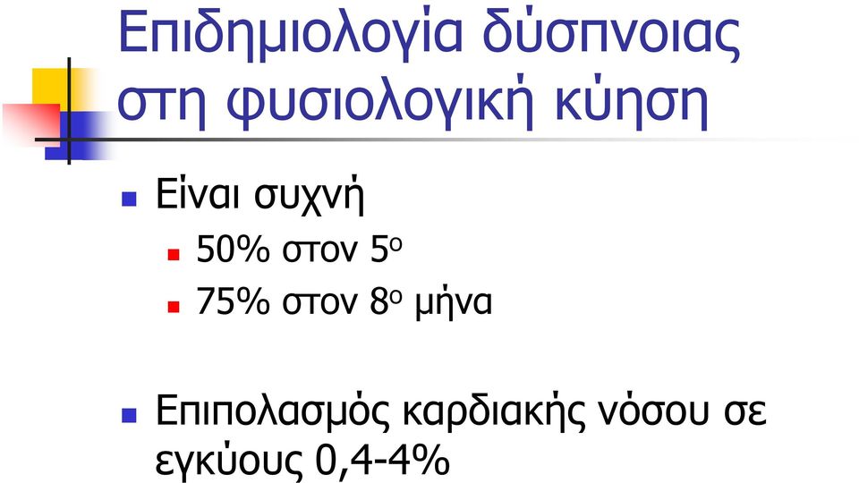 στον 5 ο 75% στον 8 ο μήνα