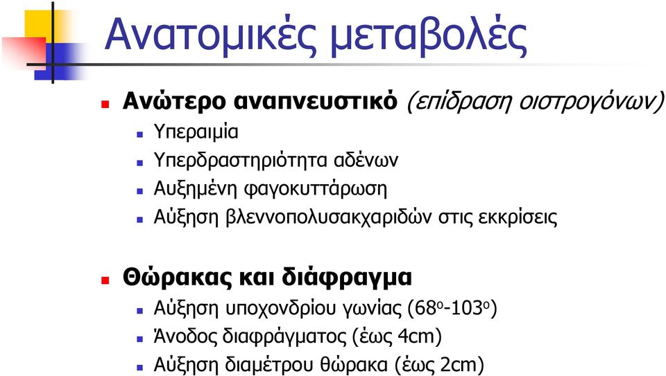 βλεννοπολυσακχαριδών στις εκκρίσεις Θώρακας και διάφραγμα Αύξηση