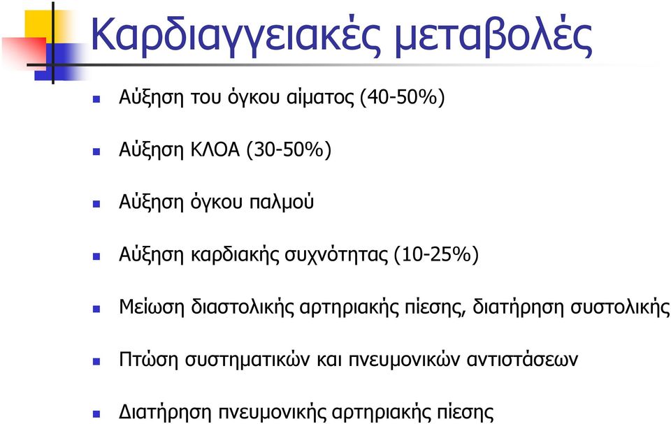 Μείωση διαστολικής αρτηριακής πίεσης, διατήρηση συστολικής Πτώση