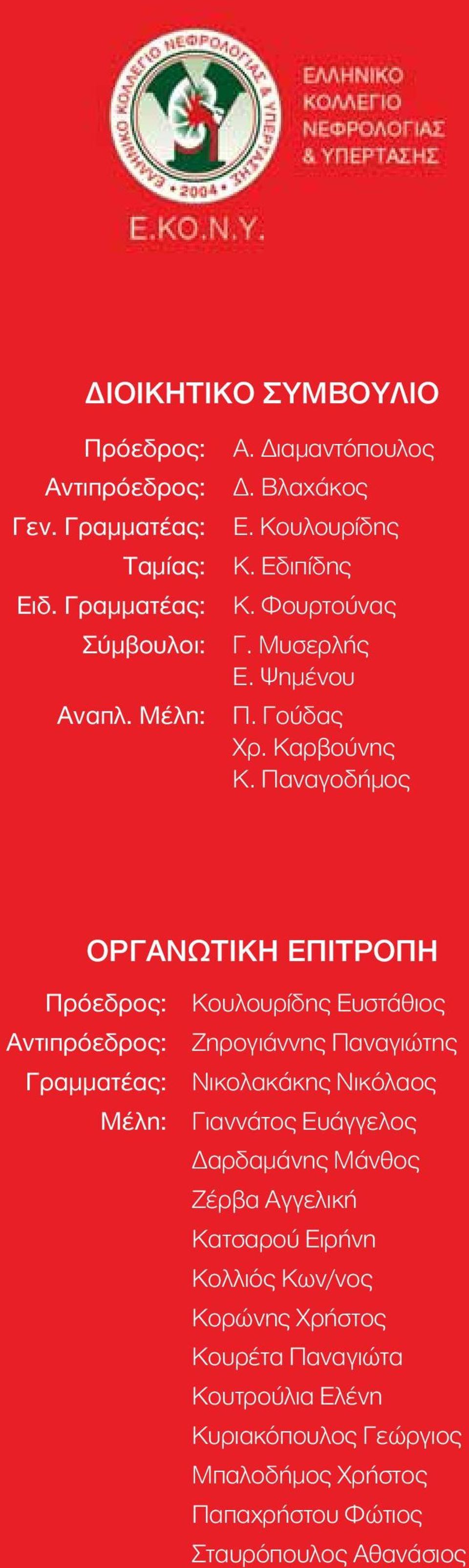 Παναγοδήμος ΟΡΓΑΝΩΤΙΚΗ ΕΠΙΤΡΟΠΗ Πρόεδρος: Κουλουρίδης Ευστάθιος Aντιπρόεδρος: Ζηρογιάννης Παναγιώτης Γραμματέας: Νικολακάκης Νικόλαος Μέλη: