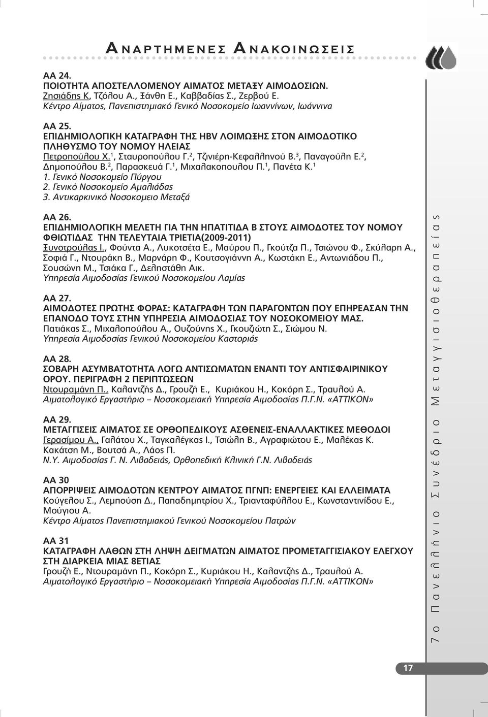 2, Τζινιέρη-Κεφαλληνού Β. 3, Παναγούλη Ε. 2, ηµοπούλου Β. 2, Παρασκευά Γ. 1, Μιχαλακοπουλου Π. 1, Πανέτα Κ. 1 1. Γενικό Νοσοκοµείο Πύργου 2. Γενικό Νοσοκοµείο Αµαλιάδας 3.