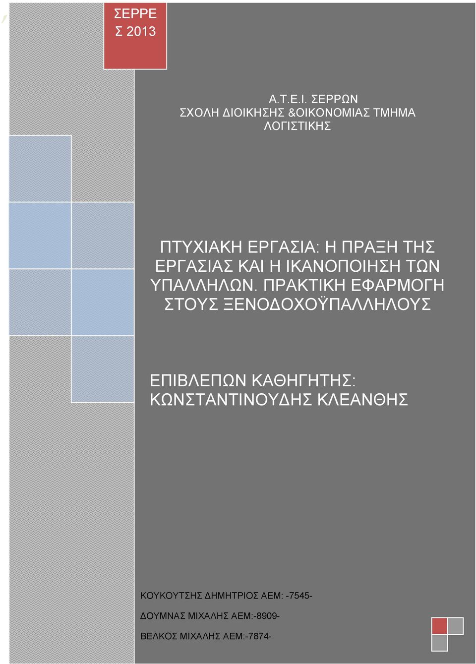 ΕΡΓΑΣΙΑΣ ΚΑΙ Η ΙΚΑΝΟΠΟΙΗΣΗ ΤΩΝ ΥΠΑΛΛΗΛΩΝ.