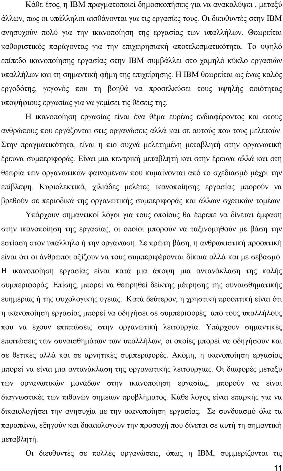 Το υψηλό επίπεδο ικανοποίησης εργασίας στην ΙΒΜ συμβάλλει στο χαμηλό κύκλο εργασιών υπαλλήλων και τη σημαντική φήμη της επιχείρησης.