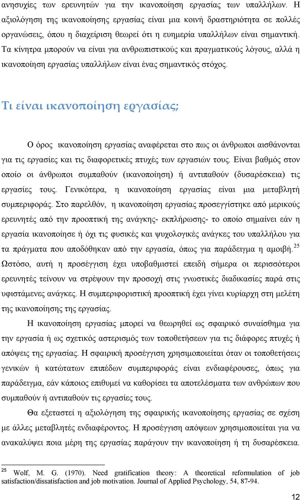 Τα κίνητρα μπορούν να είναι για ανθρωπιστικούς και πραγματικούς λόγους, αλλά η ικανοποίηση εργασίας υπαλλήλων είναι ένας σημαντικός στόχος.