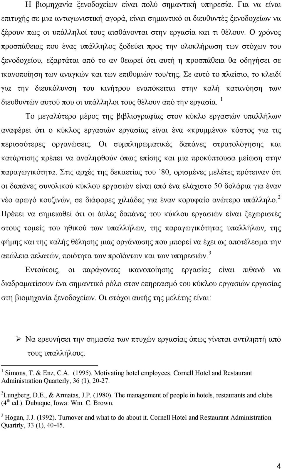 Ο χρόνος προσπάθειας που ένας υπάλληλος ξοδεύει προς την ολοκλήρωση των στόχων του ξενοδοχείου, εξαρτάται από το αν θεωρεί ότι αυτή η προσπάθεια θα οδηγήσει σε ικανοποίηση των αναγκών και των