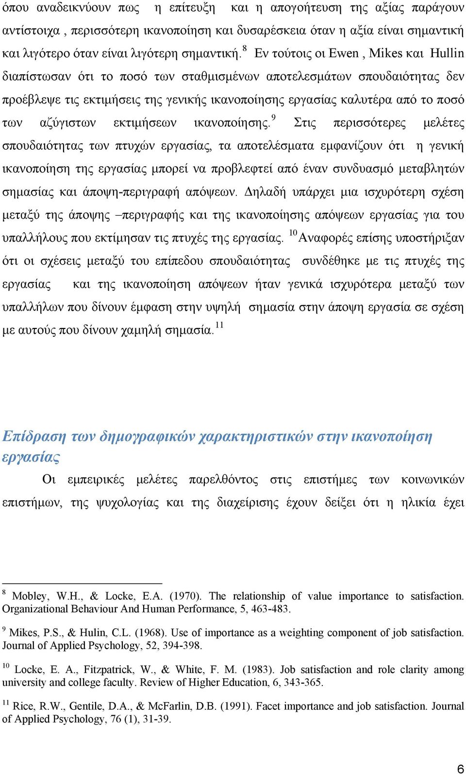 αζύγιστων εκτιμήσεων ικανοποίησης.