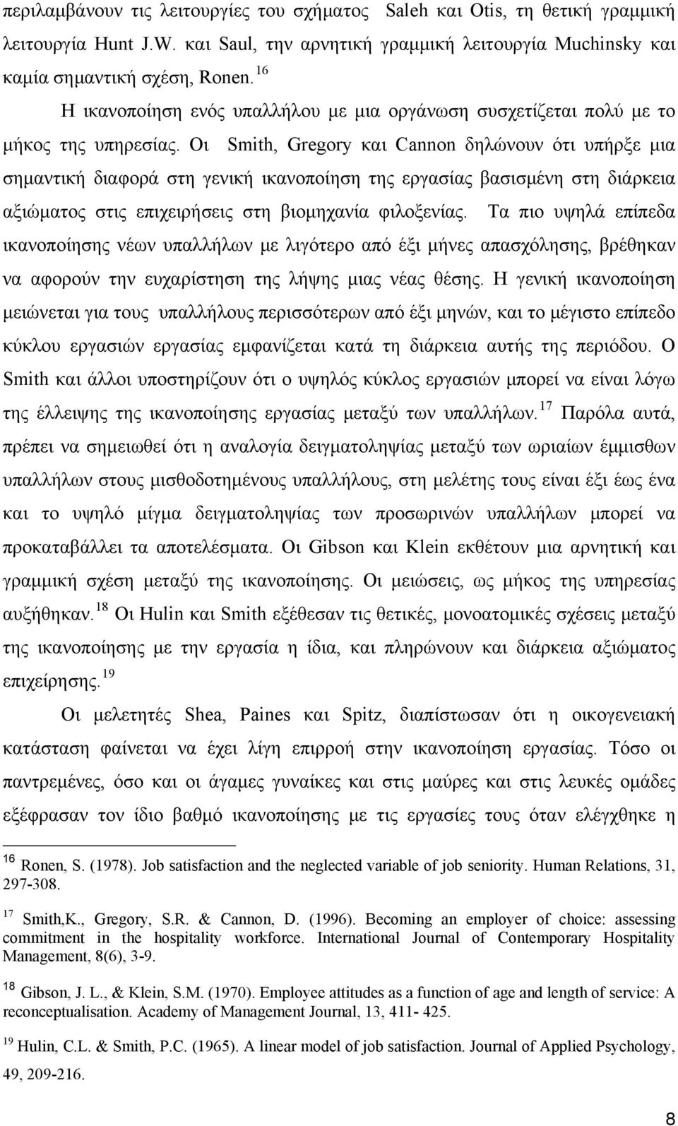 Οι Smith, Gregory και Cannon δηλώνουν ότι υπήρξε μια σημαντική διαφορά στη γενική ικανοποίηση της εργασίας βασισμένη στη διάρκεια αξιώματος στις επιχειρήσεις στη βιομηχανία φιλοξενίας.