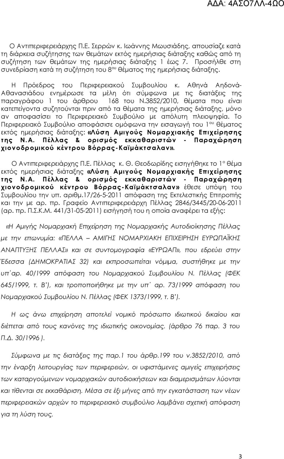 Αθηνά Αηδονά- Αθανασιάδου ενημέρωσε τα μέλη ότι σύμφωνα με τις διατάξεις της παραγράφου 1 του άρθρου 168 του Ν.