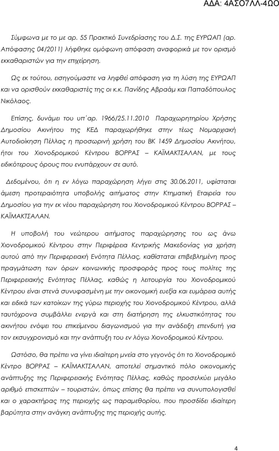 2010 Παραχωρητηρίου Χρήσης Δημοσίου Ακινήτου της ΚΕΔ παραχωρήθηκε στην τέως Νομαρχιακή Αυτοδιοίκηση Πέλλας η προσωρινή χρήση του ΒΚ 1459 Δημοσίου Ακινήτου, ήτοι του Χιονοδρομικού Κέντρου ΒΟΡΡΑΣ