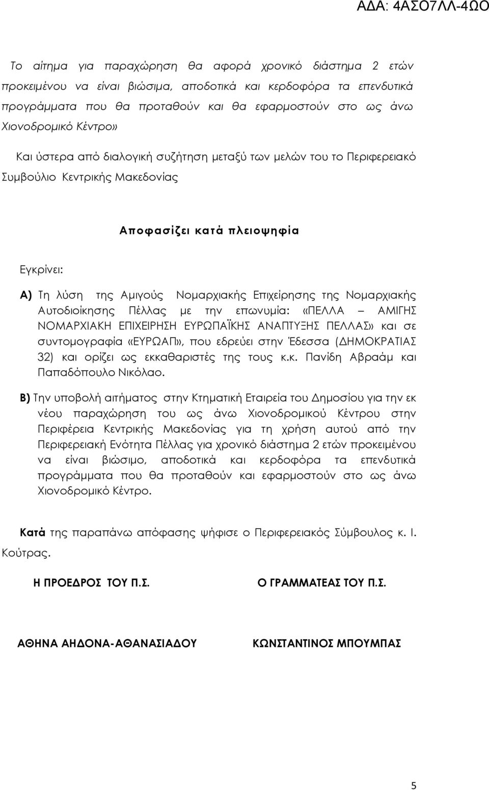 Νομαρχιακής Αυτοδιοίκησης Πέλλας με την επωνυμία: «ΠΕΛΛΑ ΑΜΙΓΗΣ ΝΟΜΑΡΧΙΑΚΗ ΕΠΙΧΕΙΡΗΣΗ ΕΥΡΩΠΑΪΚΗΣ ΑΝΑΠΤΥΞΗΣ ΠΕΛΛΑΣ» και σε συντομογραφία «ΕΥΡΩΑΠ», που εδρεύει στην Έδεσσα (ΔΗΜΟΚΡΑΤΙΑΣ 32) και ορίζει