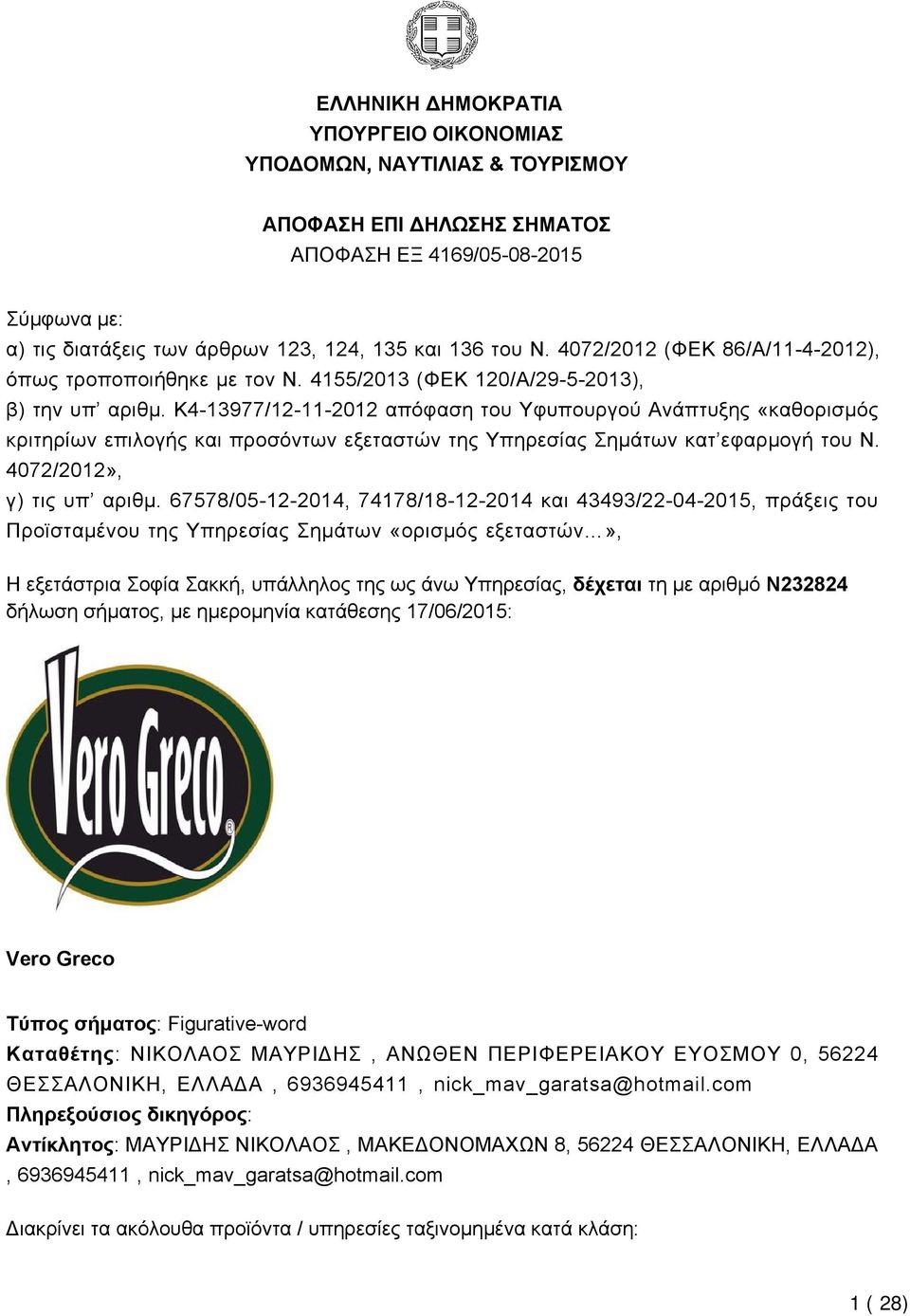 K4-13977/12-11-2012 απόφαση του Υφυπουργού Ανάπτυξης «καθορισμός κριτηρίων επιλογής και προσόντων εξεταστών της Υπηρεσίας Σημάτων κατ εφαρμογή του Ν. 4072/2012», γ) τις υπ αριθμ.