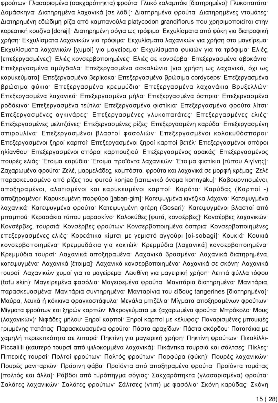 Εκχυλίσματα λαχανικών για χρήση στο μαγείρεμα Εκχυλίσματα λαχανικών [χυμοί] για μαγείρεμα Εκχυλίσματα φυκιών για τα τρόφιμα Ελιές, [επεξεργασμένες] Ελιές κονσερβοποιημένες Ελιές σε κονσέρβα