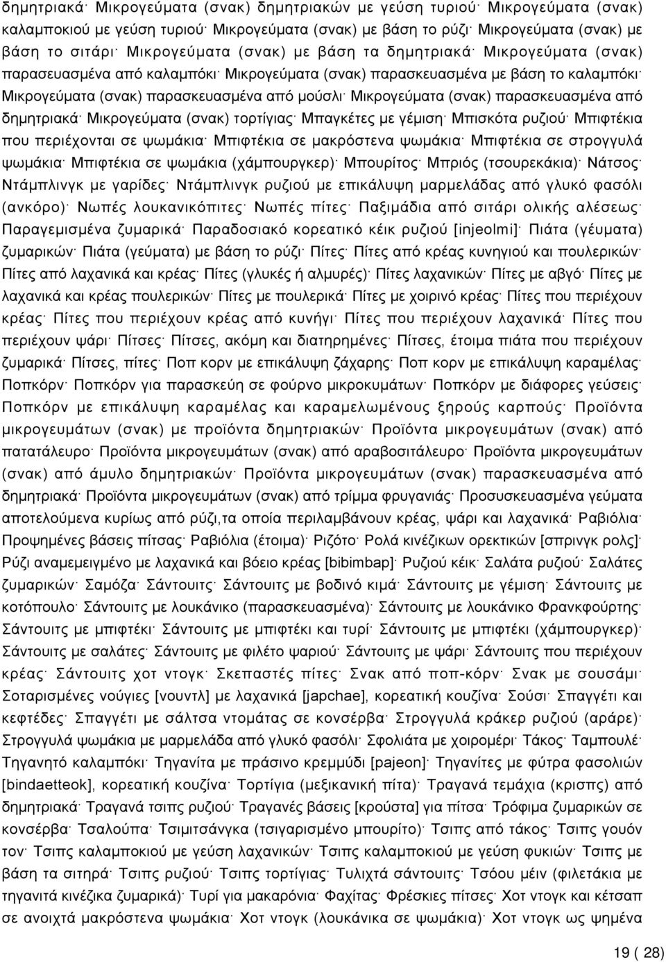 παρασκευασμένα από δημητριακά Μικρογεύματα (σνακ) τορτίγιας Μπαγκέτες με γέμιση Μπισκότα ρυζιού Μπιφτέκια που περιέχονται σε ψωμάκια Μπιφτέκια σε μακρόστενα ψωμάκια Μπιφτέκια σε στρογγυλά ψωμάκια