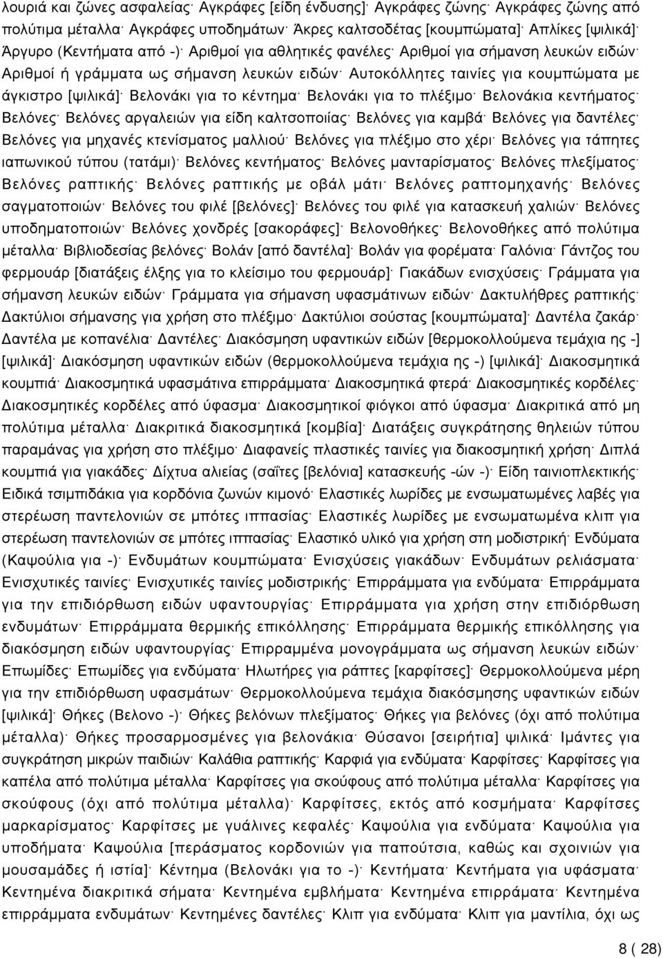 το πλέξιμο Βελονάκια κεντήματος Βελόνες Βελόνες αργαλειών για είδη καλτσοποιίας Βελόνες για καμβά Βελόνες για δαντέλες Βελόνες για μηχανές κτενίσματος μαλλιού Βελόνες για πλέξιμο στο χέρι Βελόνες για