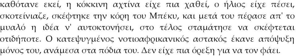 αυτοκτονήσει, στο τέλος σταμάτησε να σκέφτεται οτιδήποτε.