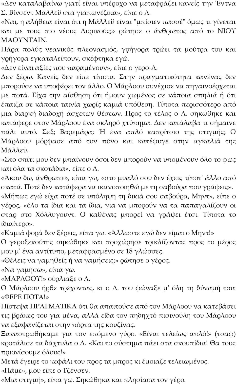 Πάρα πολύς νεανικός πλεονασμός, γρήγορα τρώει τα μούτρα του και γρήγορα εγκαταλείπουν, σκέφτηκα εγώ. «Δεν είναι αξίες που παραμένουν», είπε ο γερο-λ. Δεν ξέρω. Κανείς δεν είπε τίποτα.