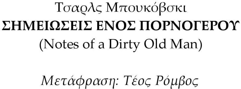 ΠΟΡΝΟΓΕΡΟΥ (Notes of a