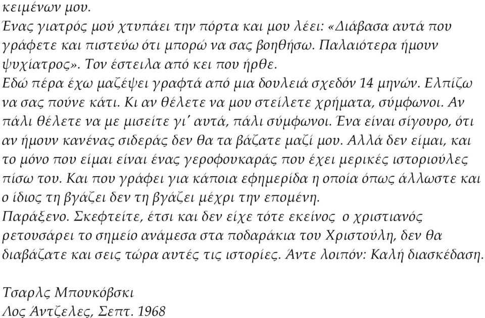 Ένα είναι σίγουρο, ότι αν ήµουν κανένας σιδεράς δεν θα τα βάζατε µαζί µου. Αλλά δεν είµαι, και το µόνο που είµαι είναι ένας γεροφουκαράς που έχει µερικές ιστοριούλες πίσω του.