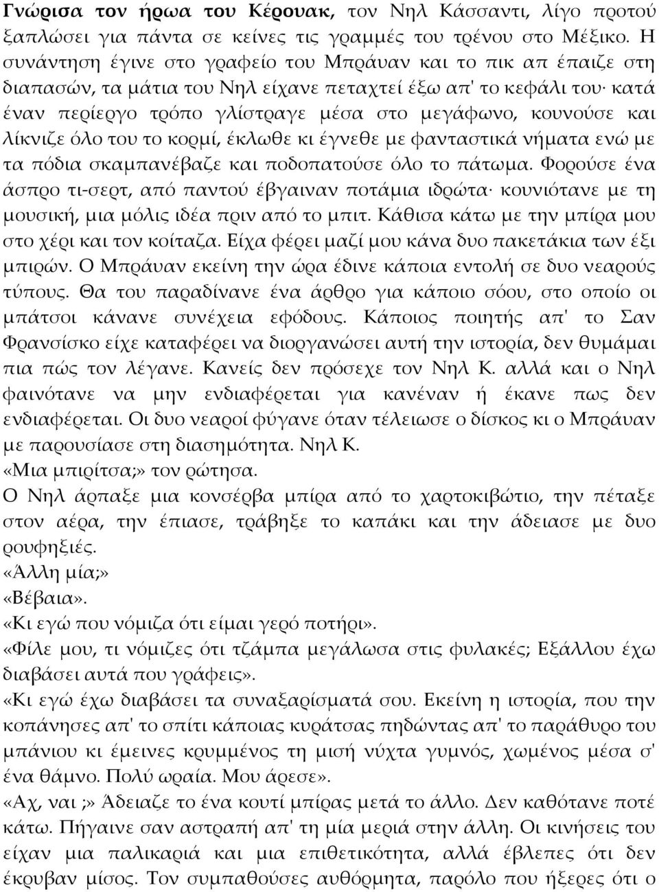 λίκνιζε όλο του το κορµί, έκλωθε κι έγνεθε µε φανταστικά νήµατα ενώ µε τα πόδια σκαµπανέβαζε και ποδοπατούσε όλο το πάτωµα.