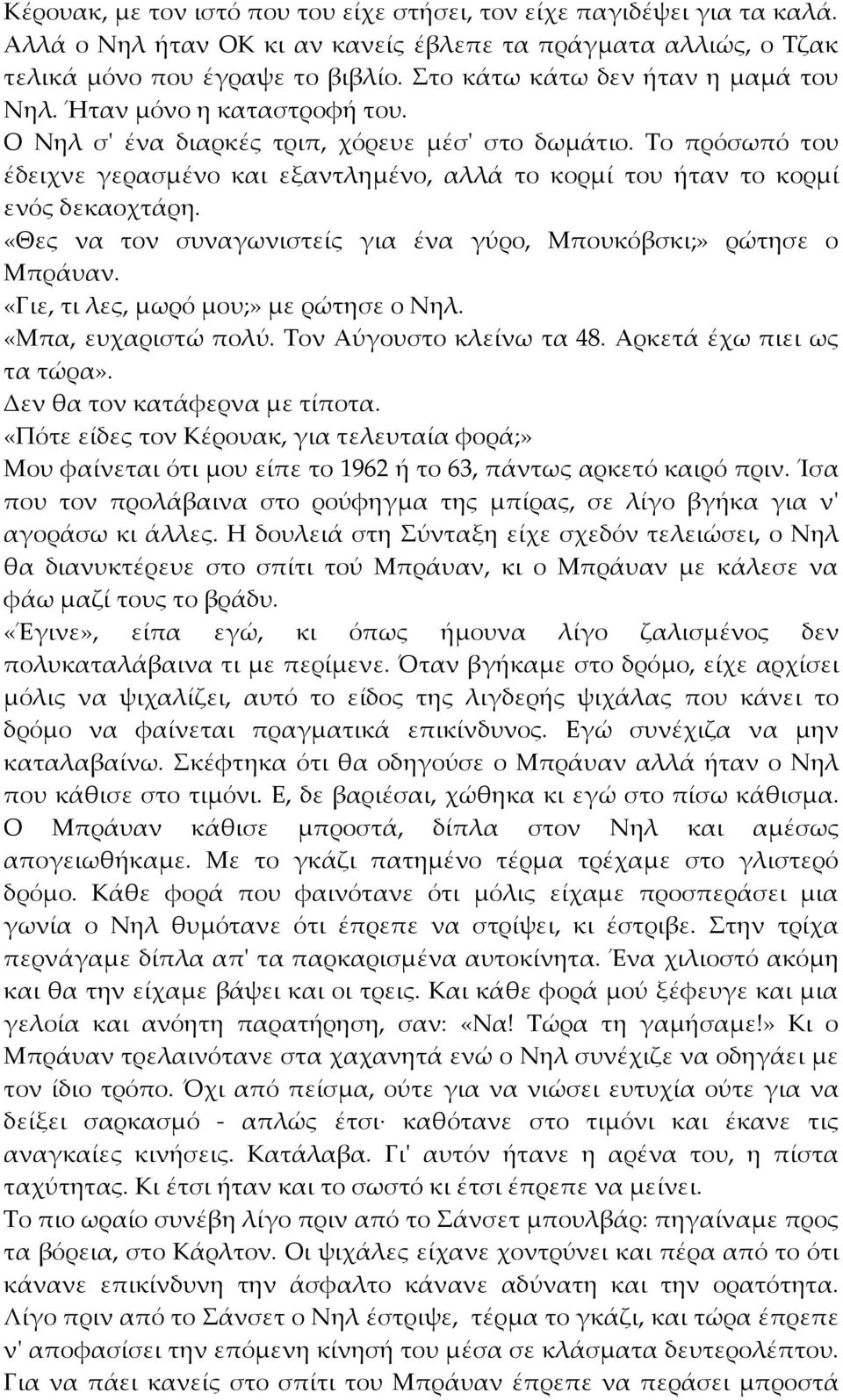 Το πρόσωπό του έδειχνε γερασµένο και εξαντληµένο, αλλά το κορµί του ήταν το κορµί ενός δεκαοχτάρη. «Θες να τον συναγωνιστείς για ένα γύρο, Μπουκόβσκι;» ρώτησε ο Μπράυαν.