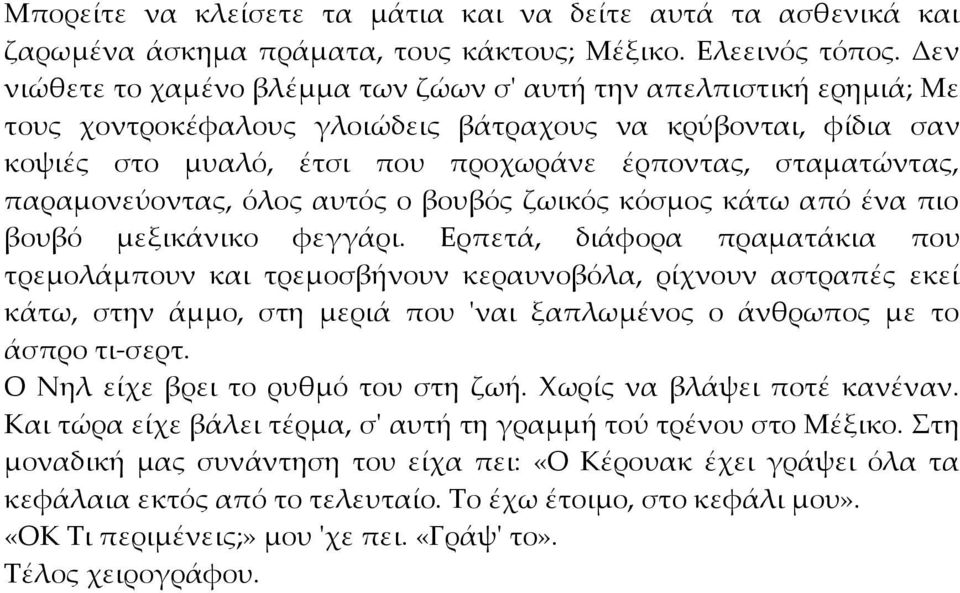 παραµονεύοντας, όλος αυτός ο βουβός ζωικός κόσµος κάτω από ένα πιο βουβό µεξικάνικο φεγγάρι.