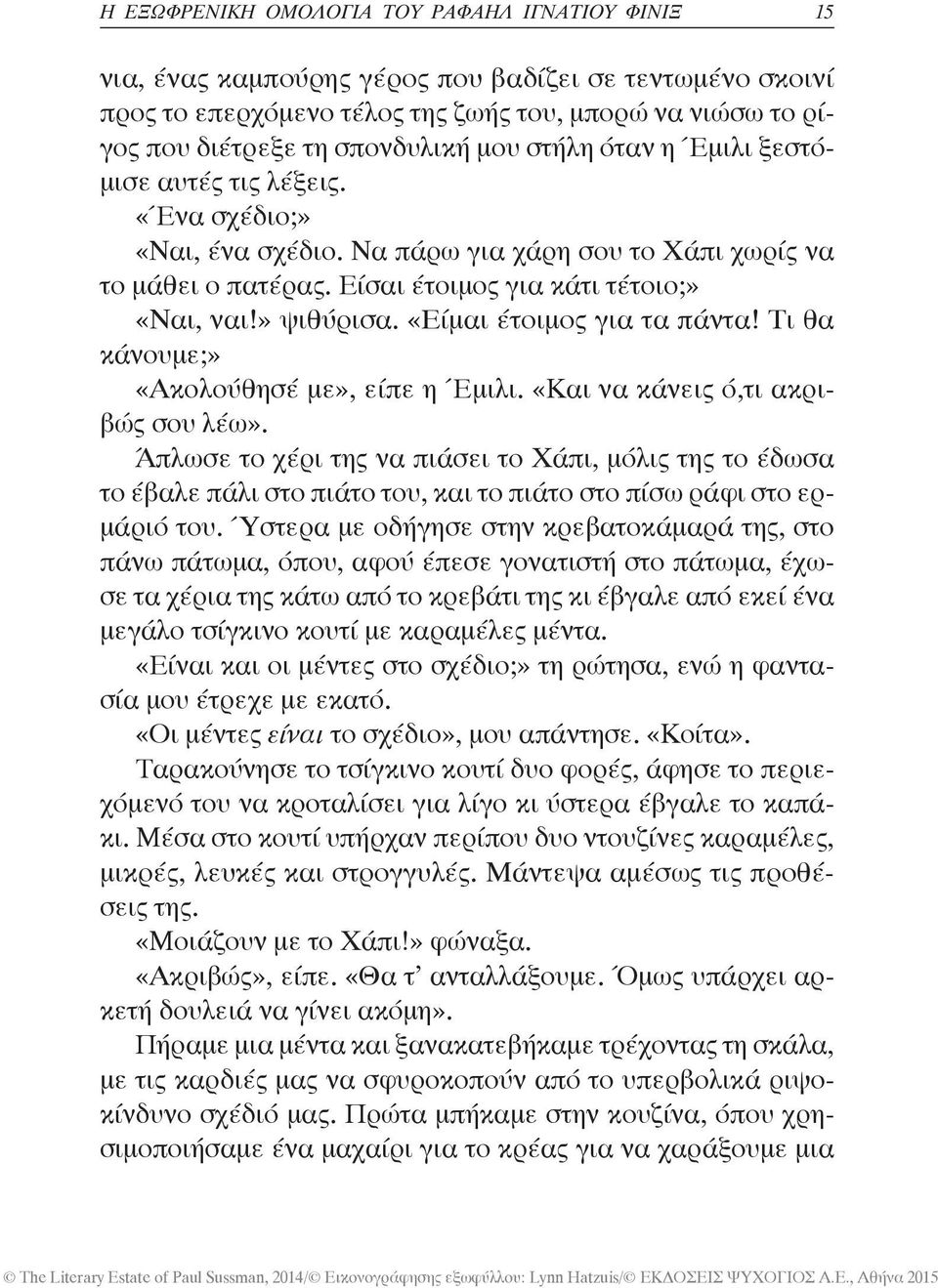 «Είμαι έτοιμος για τα πάντα! Τι θα κάνουμε;» «Ακολούθησέ με», είπε η Έμιλι. «Και να κάνεις ό,τι ακριβώς σου λέω».