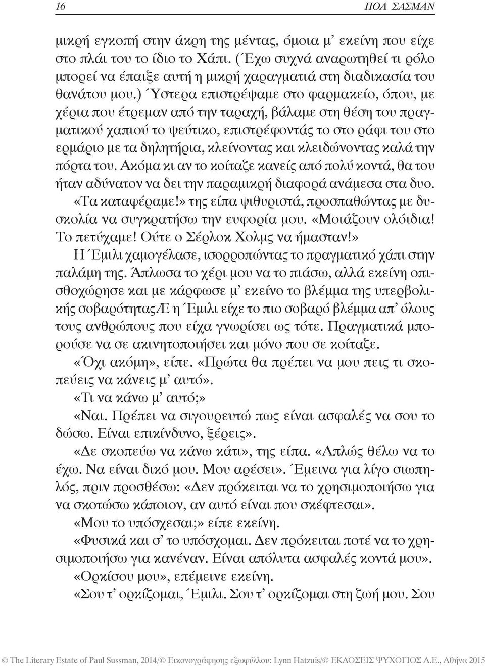 ) Ύστερα επιστρέψαμε στο φαρμακείο, όπου, με χέρια που έτρεμαν από την ταραχή, βάλαμε στη θέση του πραγματικού χαπιού το ψεύτικο, επιστρέφοντάς το στο ράφι του στο ερμάριο με τα δηλητήρια, κλείνοντας