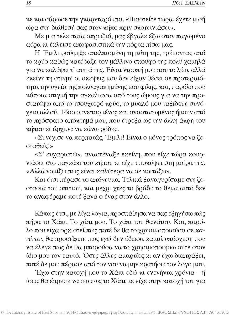 Η Έμιλι ρούφηξε απελπισμένη τη μύτη της, τρέμοντας από το κρύο καθώς κατέβαζε τον μάλλινο σκούφο της πολύ χαμηλά για να καλύψει τ αυτιά της.