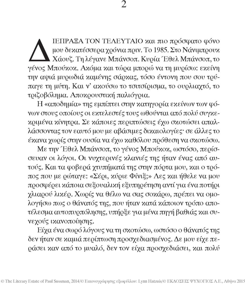 Η «αποδημία» της εμπίπτει στην κατηγορία εκείνων των φόνων στους οποίους οι εκτελεστές τους ωθούνται από πολύ συγκεκριμένα κίνητρα.