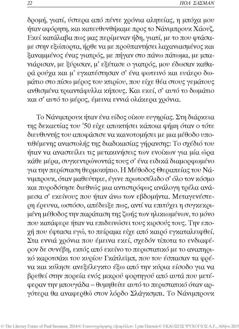 εξέτασε ο γιατρός, μου έδωσαν καθαρά ρούχα και μ εγκατέστησαν σ ένα φωτεινό και ευάερο δωμάτιο στο πίσω μέρος του κτιρίου, που είχε θέα στους γεμάτους ανθισμένα τριαντάφυλλα κήπους.