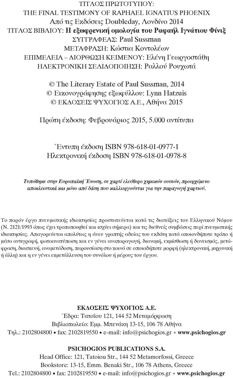 ΕΚΔΟΣΕΙΣ ΨΥΧΟΓΙΟΣ Α.Ε., Αθήνα 2015 Πρώτη έκδοση: Φεβρουάριος 2015, 5.