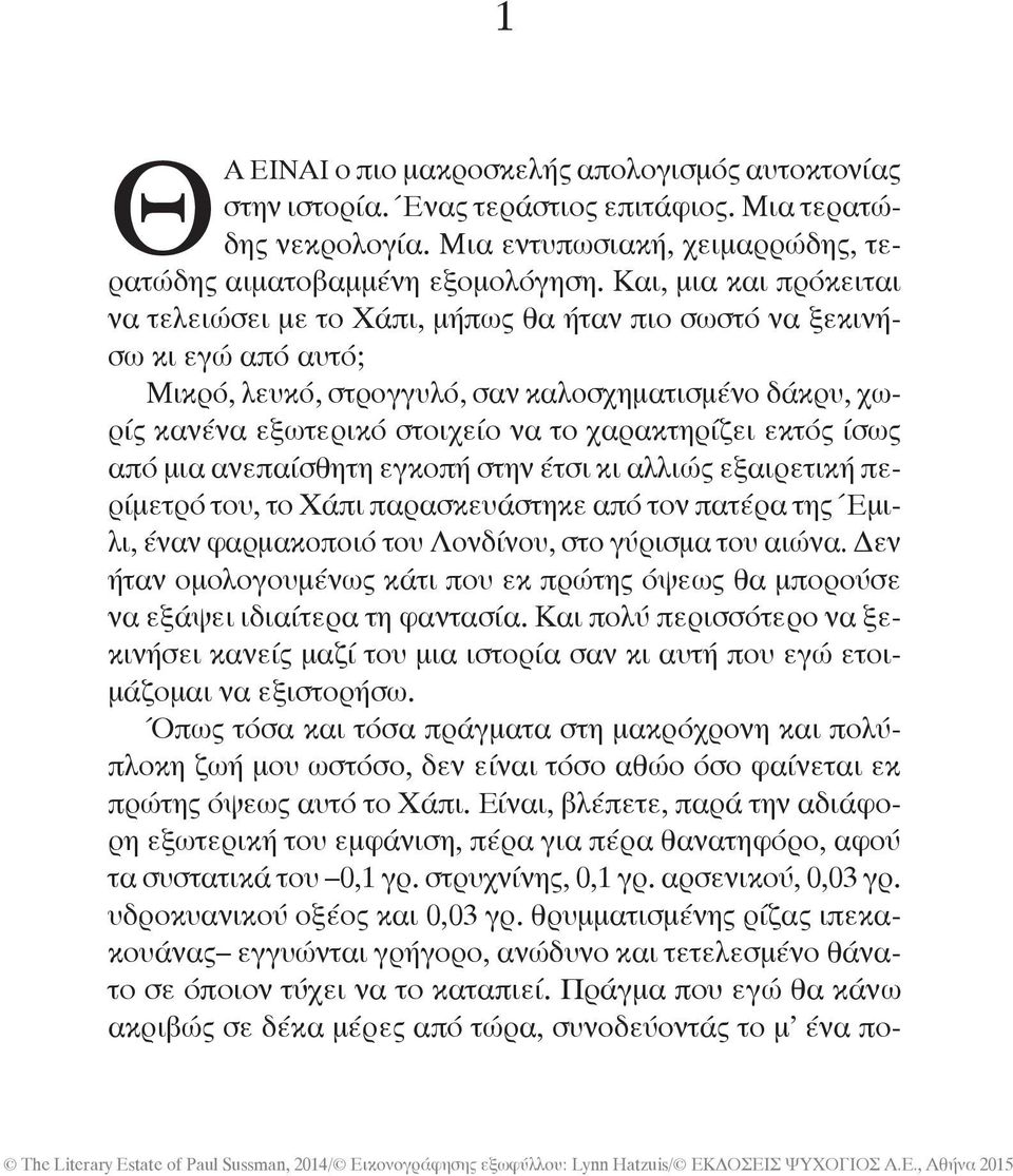 χαρακτηρίζει εκτός ίσως από μια ανεπαίσθητη εγκοπή στην έτσι κι αλλιώς εξαιρετική περίμετρό του, το Χάπι παρασκευάστηκε από τον πατέρα της Έμιλι, έναν φαρμακοποιό του Λονδίνου, στο γύρισμα του αιώνα.