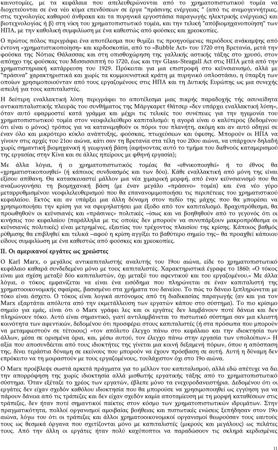 συμφιλίωση με ένα καθεστώς από φούσκες και χρεοκοπίες.