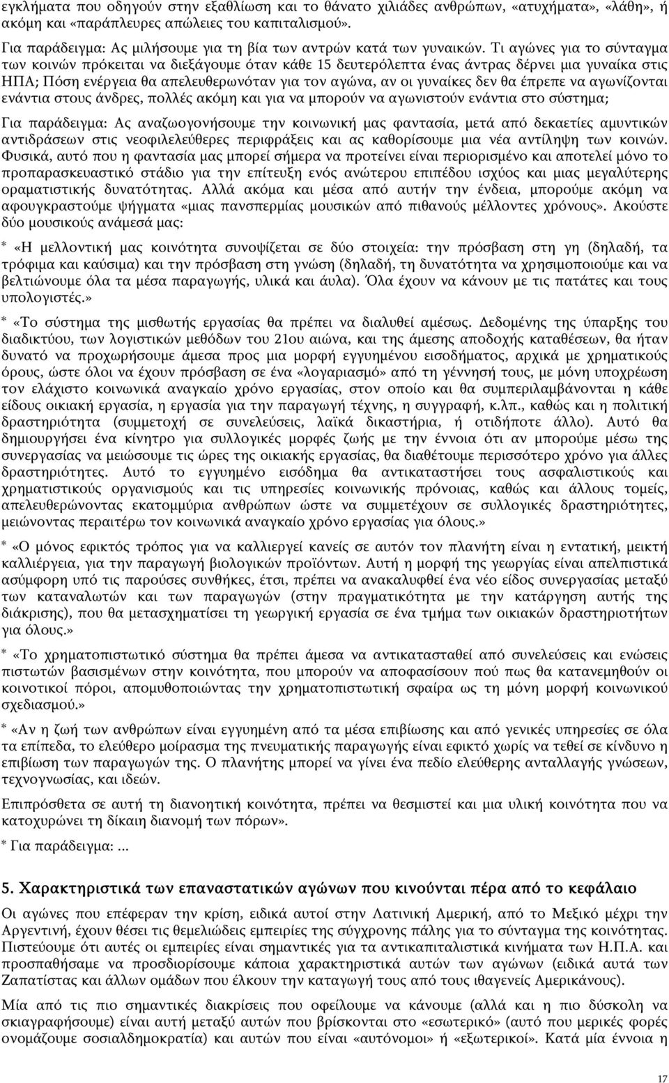 Τι αγώνες για το σύνταγμα των κοινών πρόκειται να διεξάγουμε όταν κάθε 15 δευτερόλεπτα ένας άντρας δέρνει μια γυναίκα στις ΗΠΑ; Πόση ενέργεια θα απελευθερωνόταν για τον αγώνα, αν οι γυναίκες δεν θα