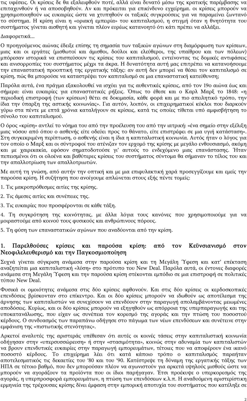 Η κρίση είναι η «οριακή εμπειρία» του καπιταλισμού, η στιγμή όταν η θνητότητα του συστήματος γίνεται αισθητή και γίνεται πλέον ευρέως κατανοητό ότι κάτι πρέπει να αλλάξει. Διαφορετικά.