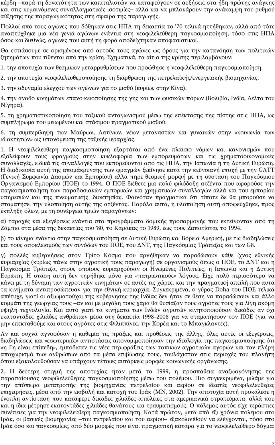 Πολλοί από τους αγώνες που δόθηκαν στις ΗΠΑ τη δεκαετία το 70 τελικά ηττήθηκαν, αλλά από τότε αναπτύχθηκε μια νέα γενιά αγώνων ενάντια στη νεοφιλελεύθερη παγκοσμιοποίηση, τόσο στις ΗΠΑ όσος και