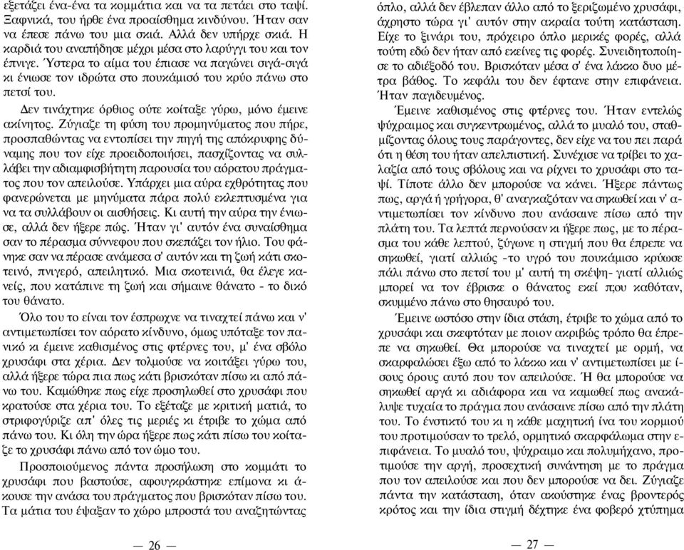 Δεν τινάχτηκε όρθιος ούτε κοίταξε γύρω, μόνο έμεινε ακίνητος.