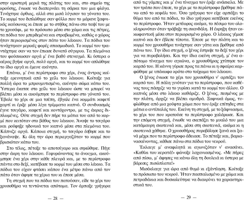 στραβωμένα, καθώς ο χώρος ήταν περιορισμένος στον πάτο του λάκκου. Τα πόδια του τινάχτηκαν μερικές φορές σπασμωδικά. Το κορμί του τραντάχτηκε σαν να τον έπιασε δυνατό σύγκρυο.