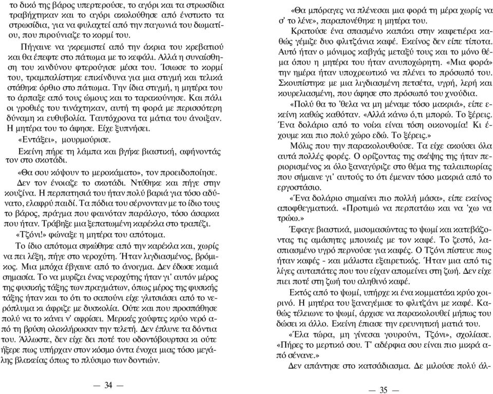 Ίσιωσε το κορμί του, τραμπαλίστηκε επικίνδυνα για μια στιγμή και τελικά στάθηκε όρθιο στο πάτωμα. Την ίδια στιγμή, η μητέρα του το άρπαξε από τους ώμους και το ταρακούνησε.